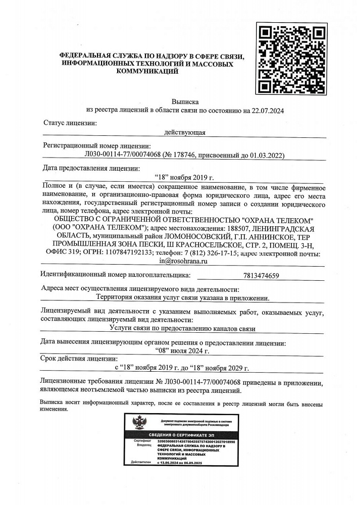 Лицензия на услуги связи по предоставлению каналов связи